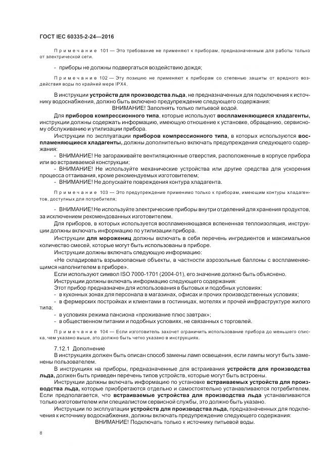 ГОСТ IEC 60335-2-24-2016, страница 14