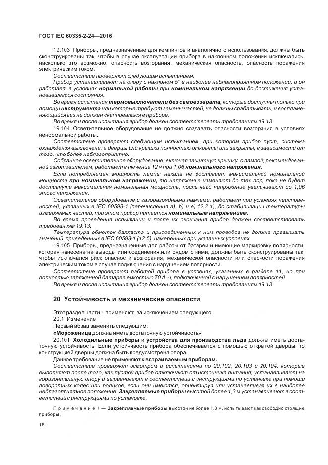 ГОСТ IEC 60335-2-24-2016, страница 22