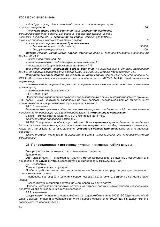 ГОСТ IEC 60335-2-24-2016, страница 34