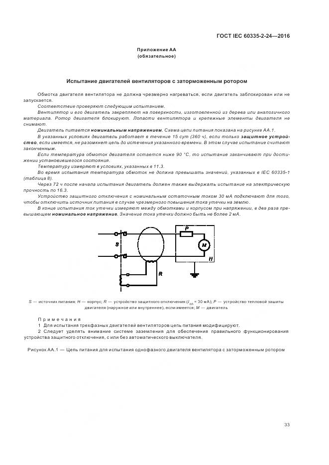 ГОСТ IEC 60335-2-24-2016, страница 39
