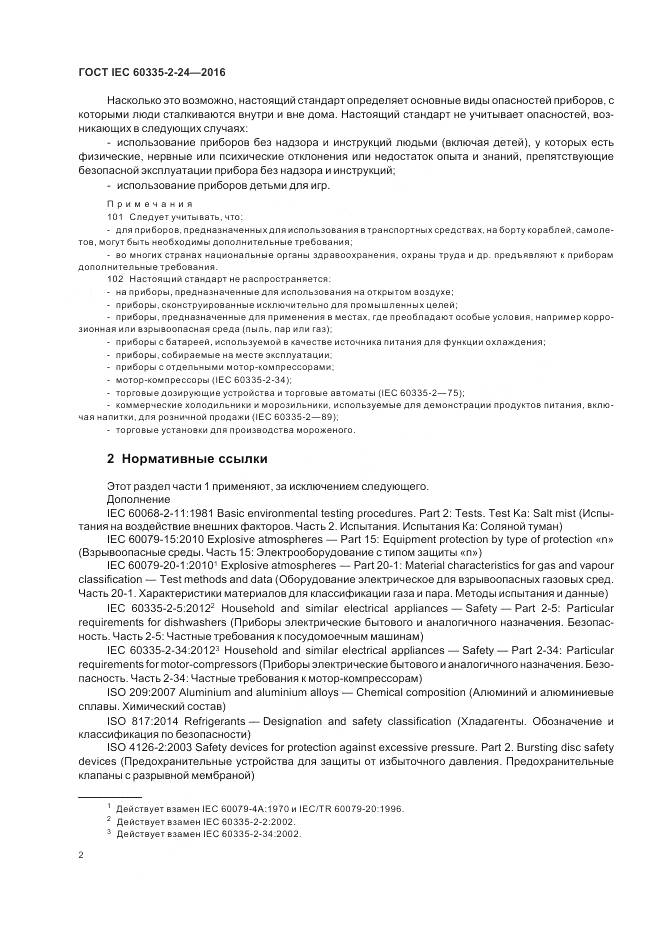 ГОСТ IEC 60335-2-24-2016, страница 8