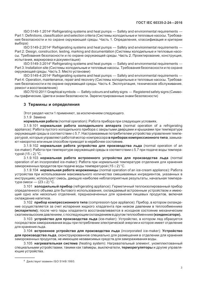 ГОСТ IEC 60335-2-24-2016, страница 9