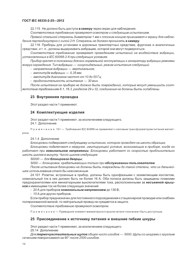 ГОСТ IEC 60335-2-25-2012, страница 16