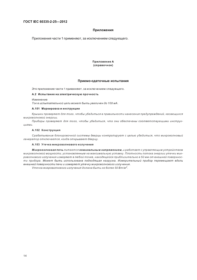 ГОСТ IEC 60335-2-25-2012, страница 18