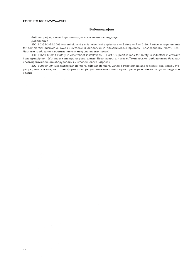 ГОСТ IEC 60335-2-25-2012, страница 22