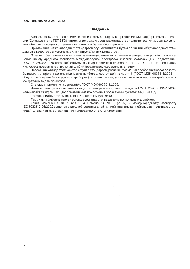 ГОСТ IEC 60335-2-25-2012, страница 4