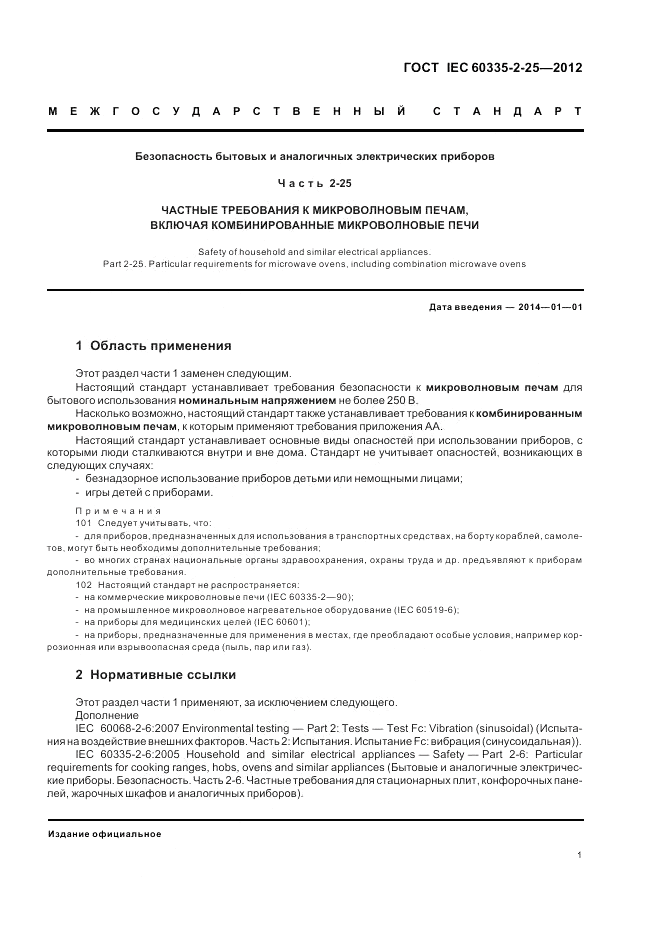 ГОСТ IEC 60335-2-25-2012, страница 5