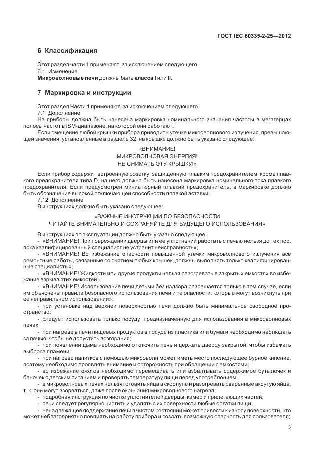 ГОСТ IEC 60335-2-25-2012, страница 7