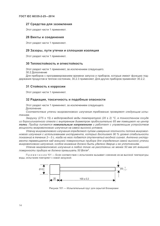 ГОСТ IEC 60335-2-25-2014, страница 21