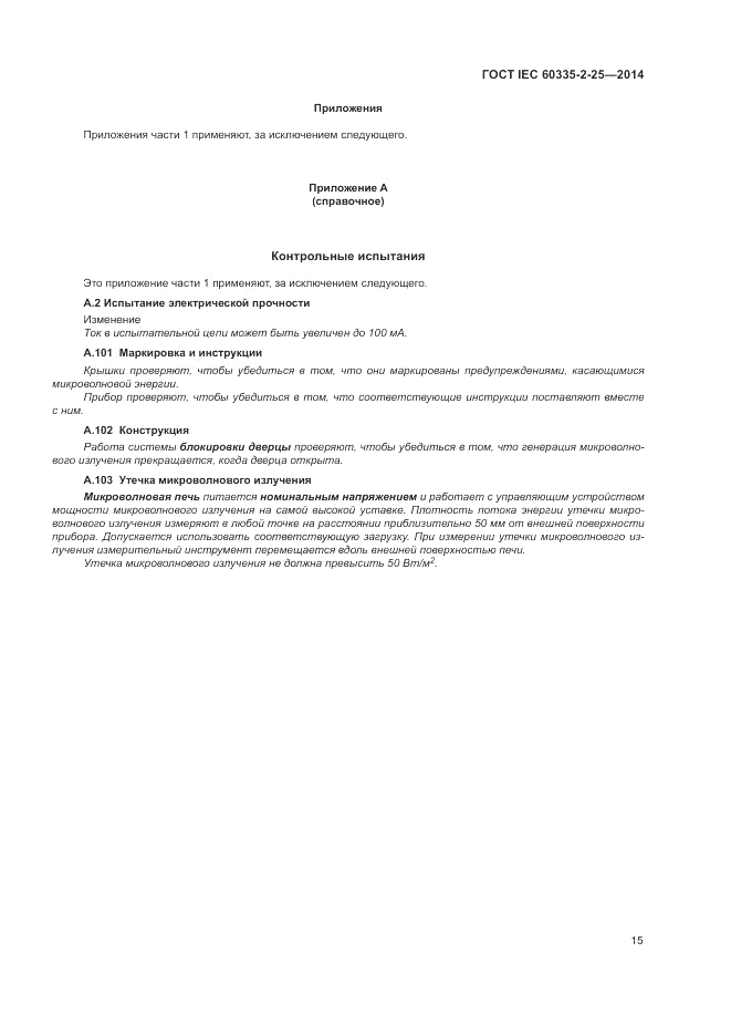 ГОСТ IEC 60335-2-25-2014, страница 22