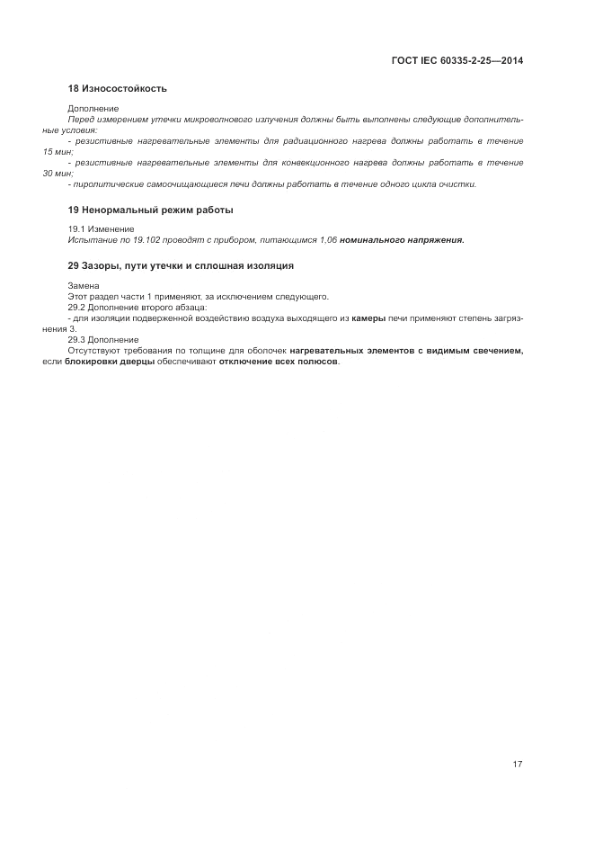 ГОСТ IEC 60335-2-25-2014, страница 24