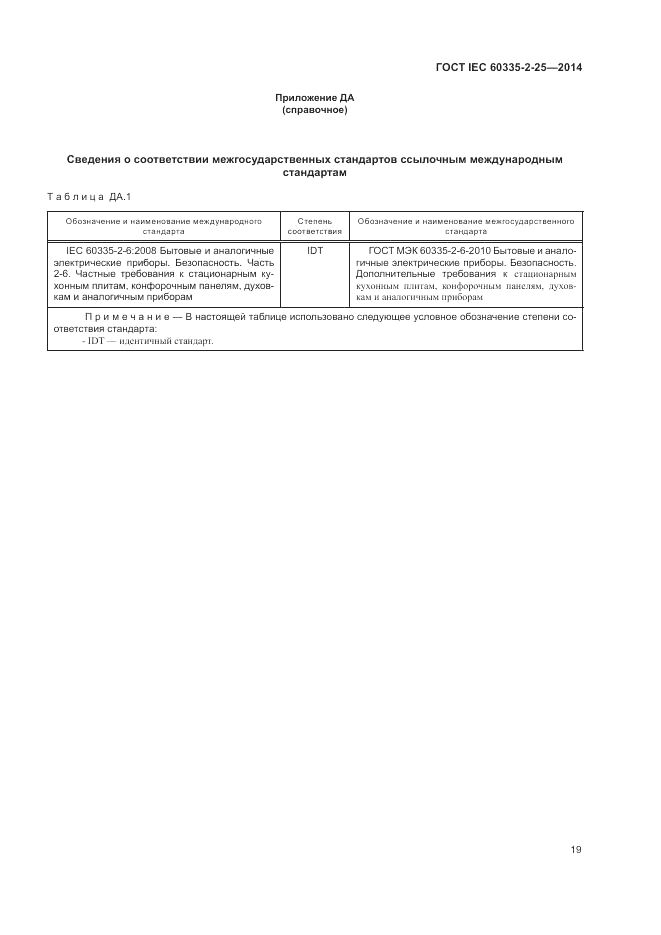 ГОСТ IEC 60335-2-25-2014, страница 26
