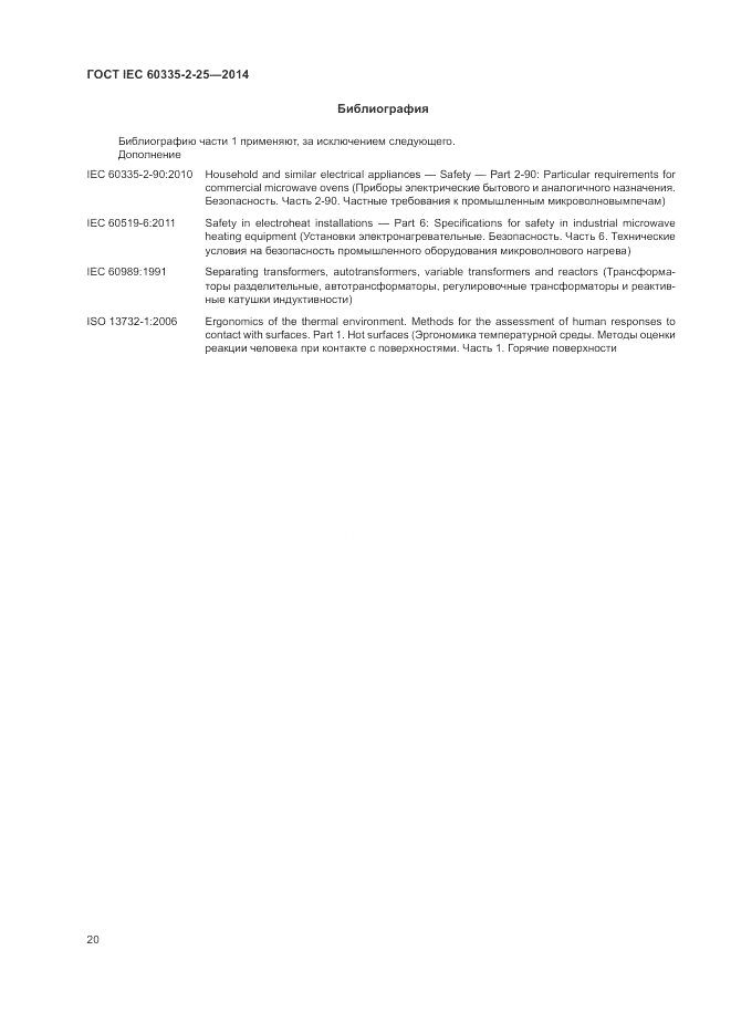 ГОСТ IEC 60335-2-25-2014, страница 27