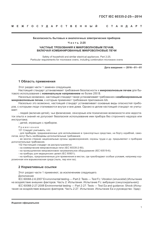 ГОСТ IEC 60335-2-25-2014, страница 8
