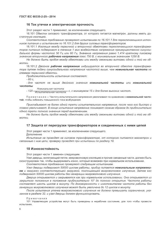 ГОСТ IEC 60335-2-25-2014, страница 13