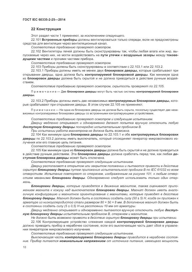 ГОСТ IEC 60335-2-25-2014, страница 17