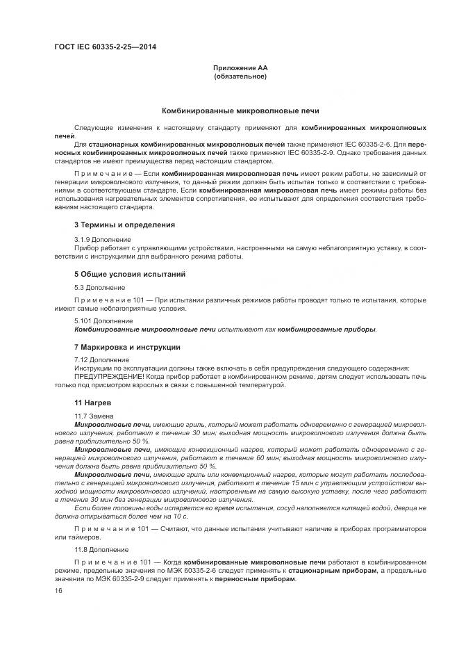 ГОСТ IEC 60335-2-25-2014, страница 23