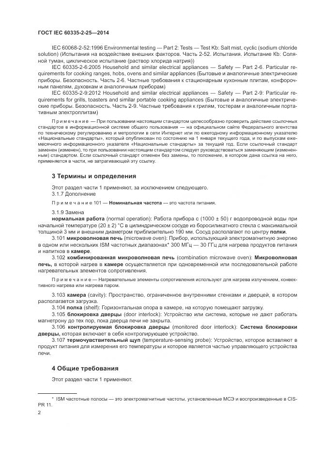 ГОСТ IEC 60335-2-25-2014, страница 9