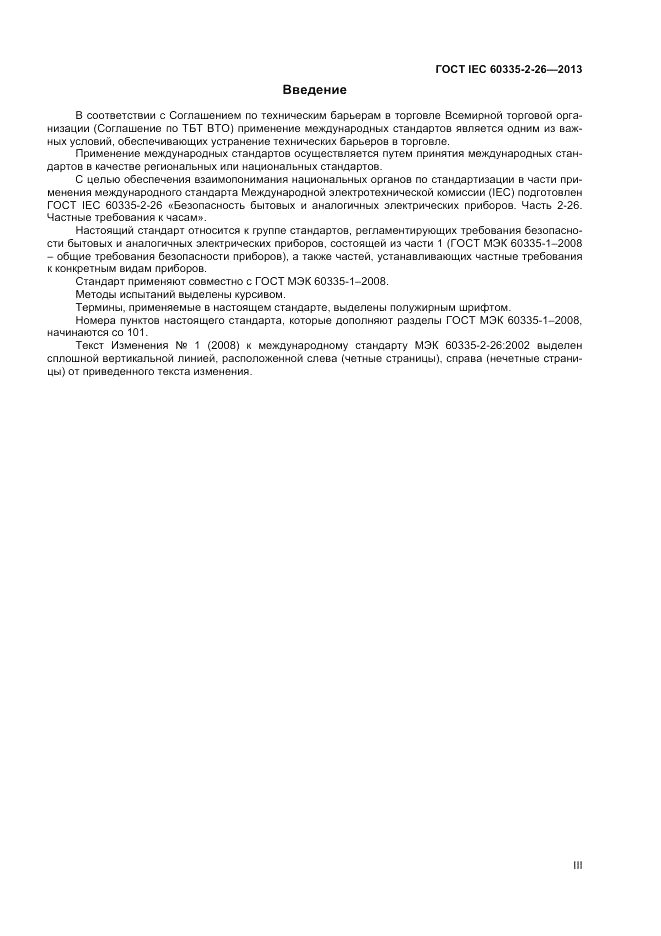 ГОСТ IEC 60335-2-26-2013, страница 3