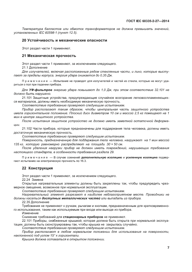 ГОСТ IEC 60335-2-27-2014, страница 13