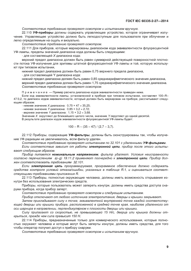 ГОСТ IEC 60335-2-27-2014, страница 15