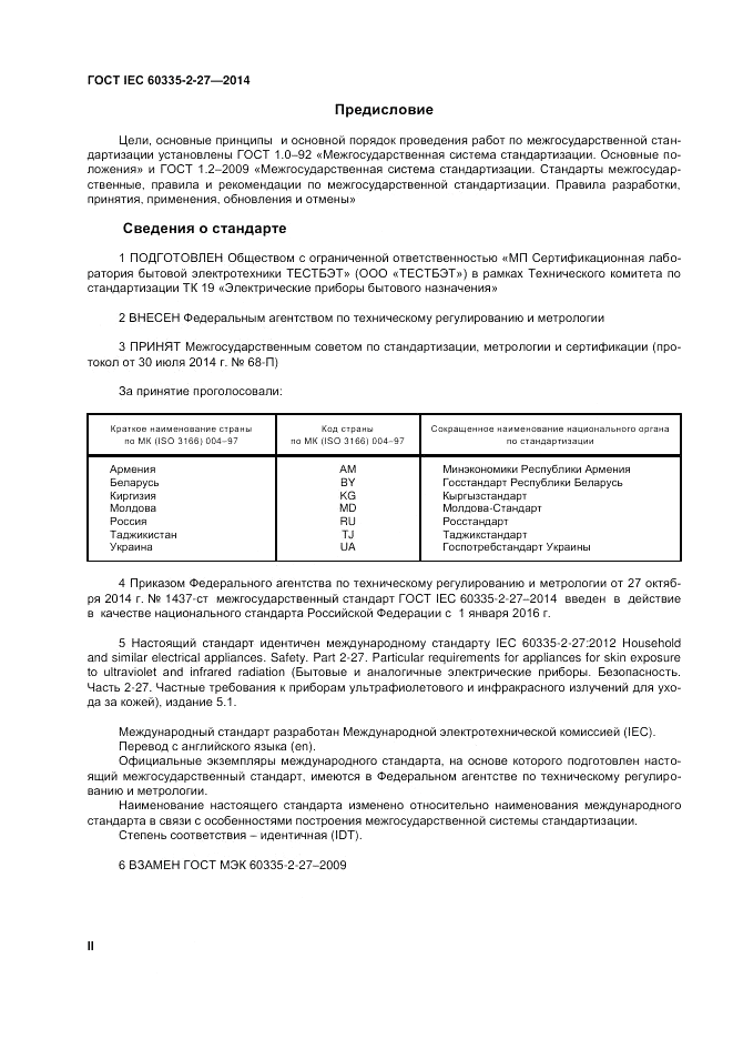 ГОСТ IEC 60335-2-27-2014, страница 2