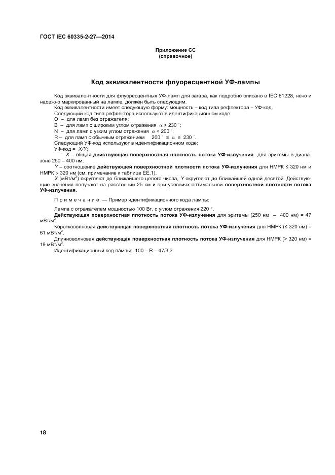 ГОСТ IEC 60335-2-27-2014, страница 24