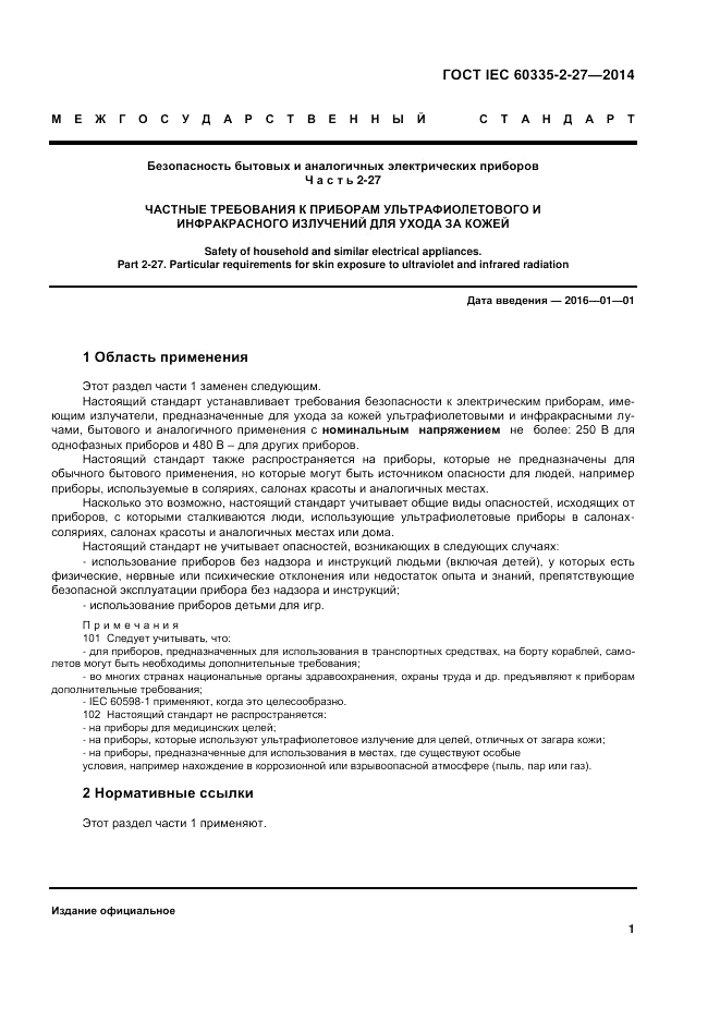 ГОСТ IEC 60335-2-27-2014, страница 7