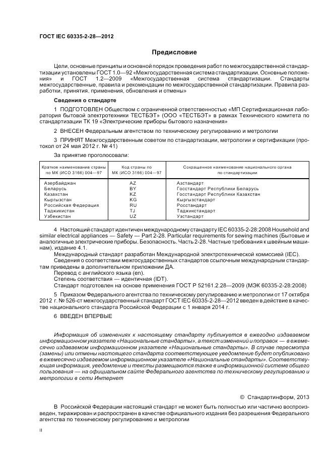 ГОСТ IEC 60335-2-28-2012, страница 2