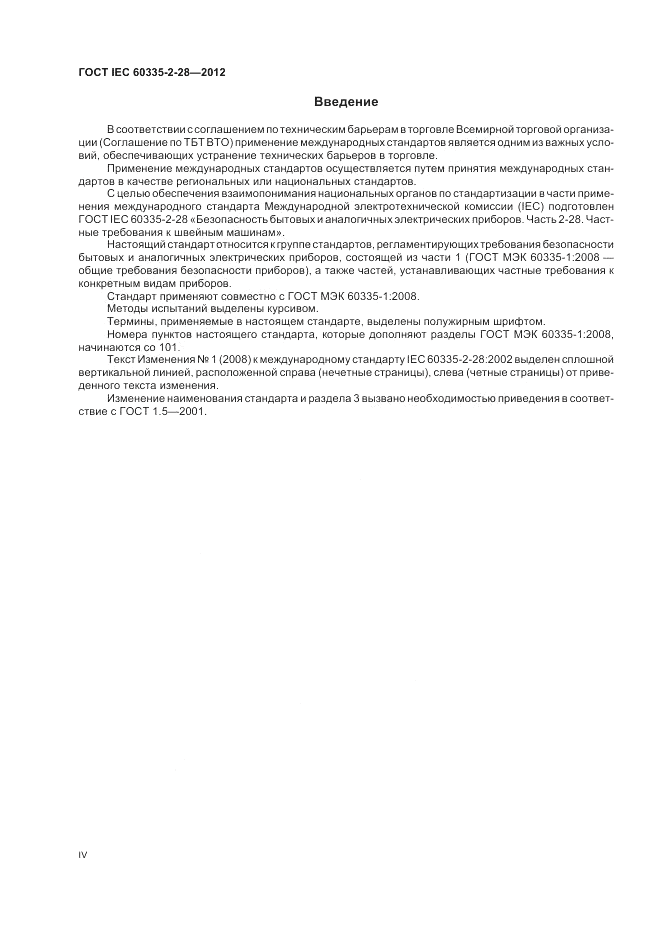 ГОСТ IEC 60335-2-28-2012, страница 4