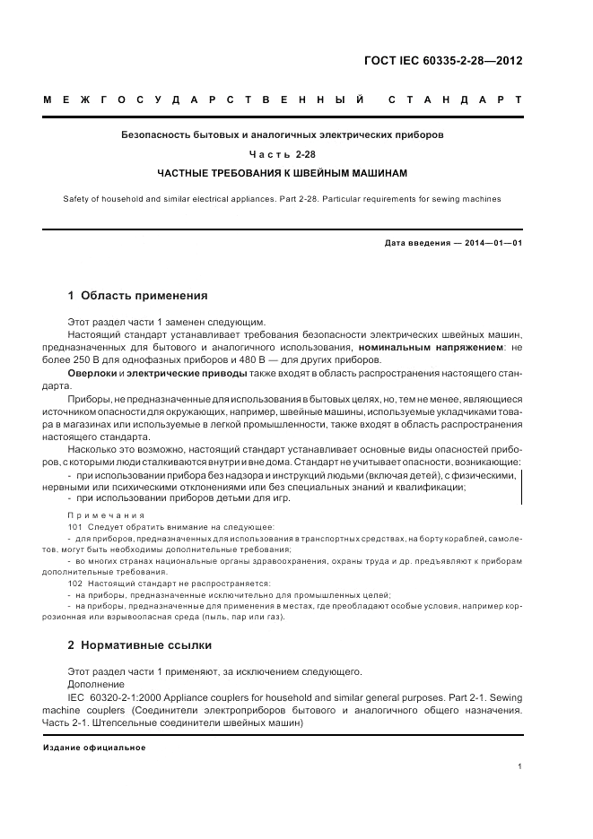 ГОСТ IEC 60335-2-28-2012, страница 5