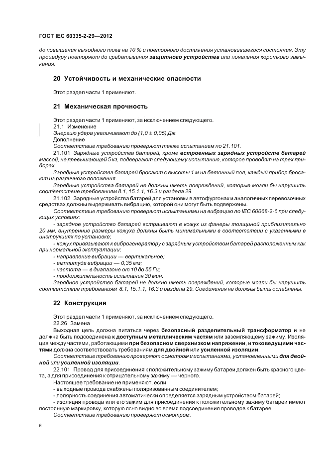 ГОСТ IEC 60335-2-29-2012, страница 10