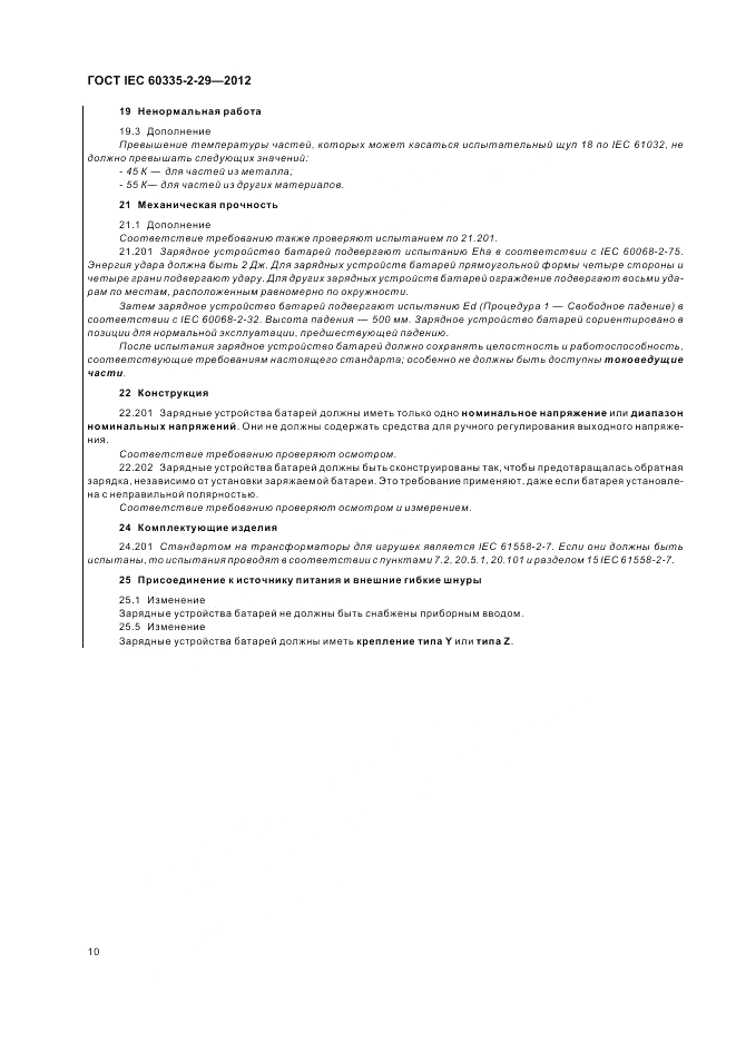 ГОСТ IEC 60335-2-29-2012, страница 14