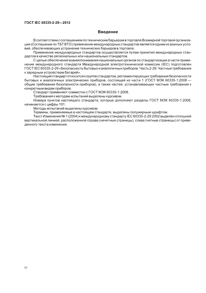 ГОСТ IEC 60335-2-29-2012, страница 4