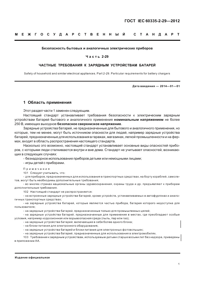 ГОСТ IEC 60335-2-29-2012, страница 5
