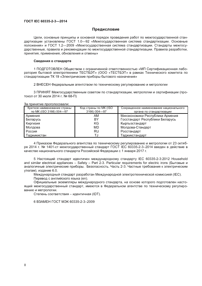 ГОСТ IEC 60335-2-3-2014, страница 2