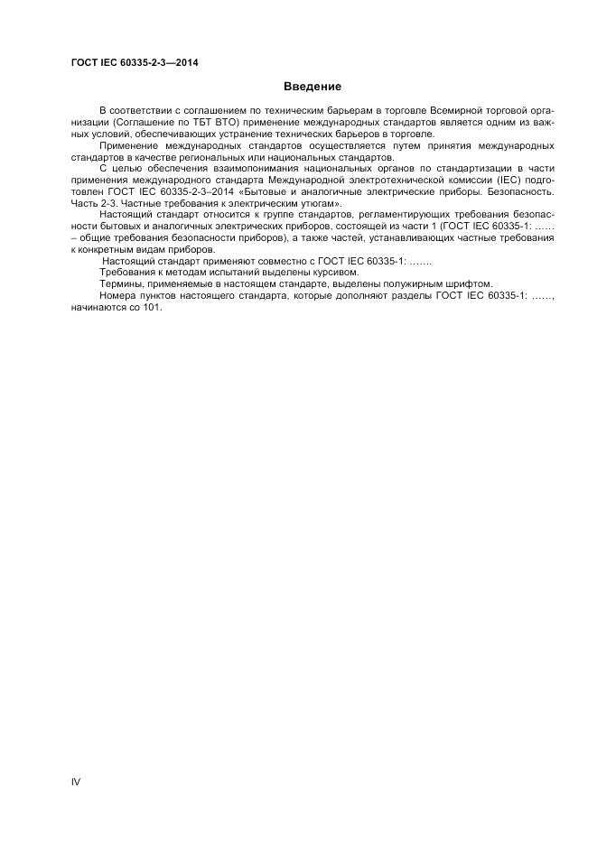 ГОСТ IEC 60335-2-3-2014, страница 4