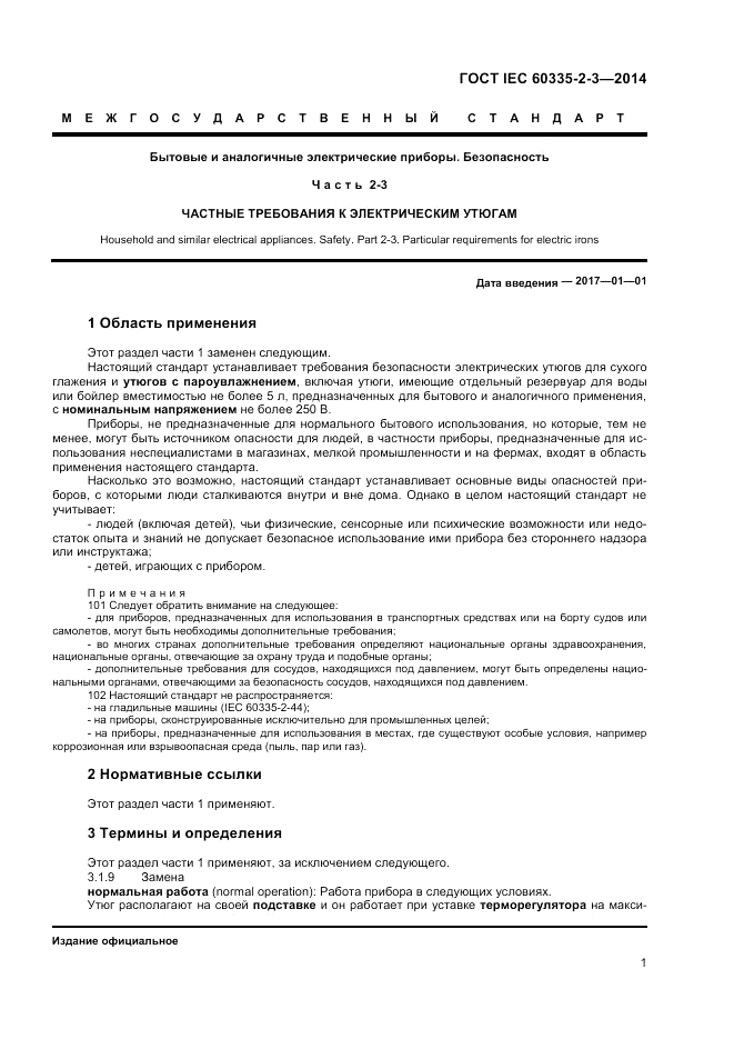 ГОСТ IEC 60335-2-3-2014, страница 5