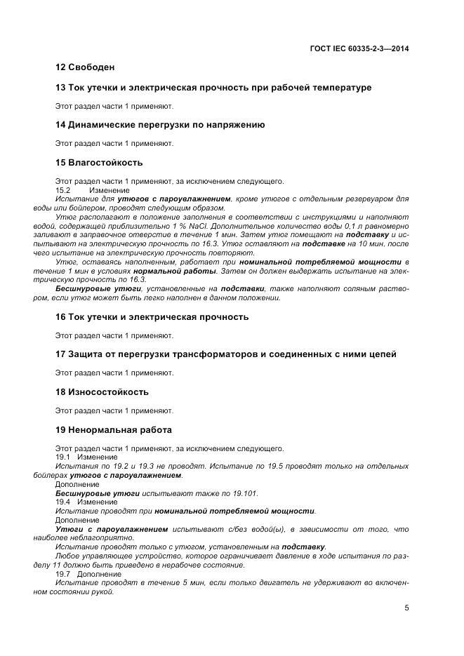 ГОСТ IEC 60335-2-3-2014, страница 9