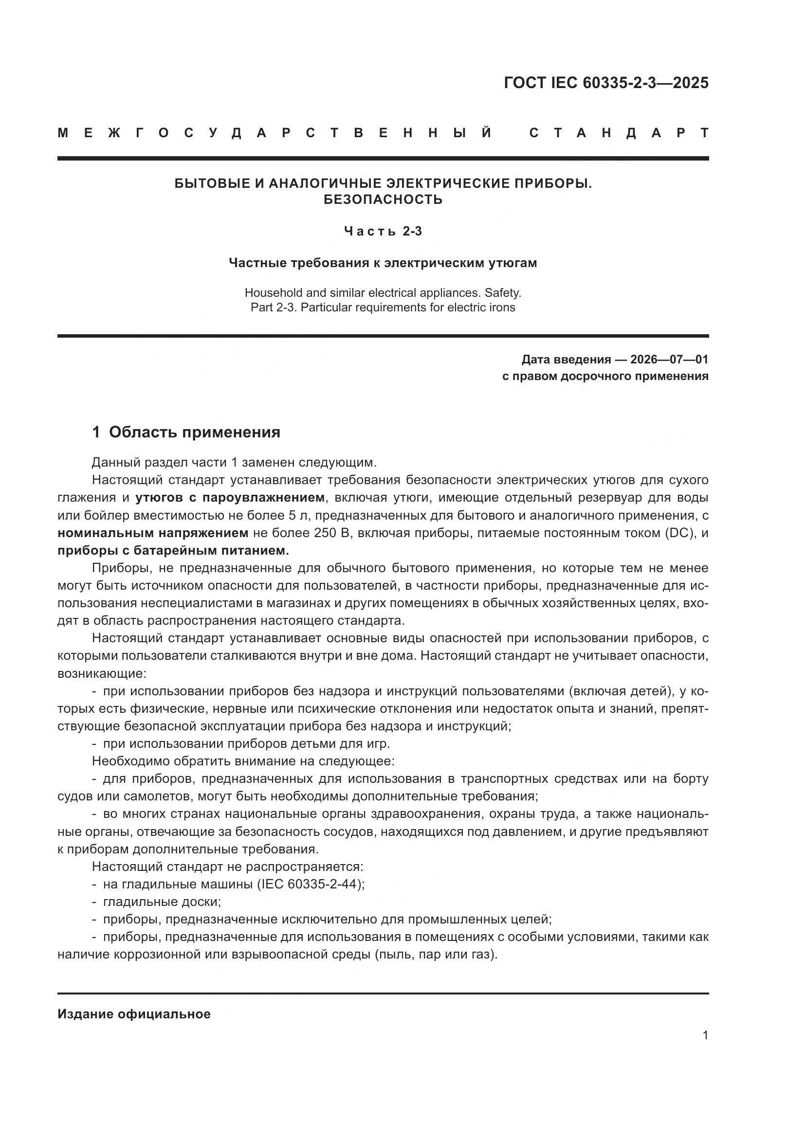 ГОСТ IEC 60335-2-3-2025, страница 7