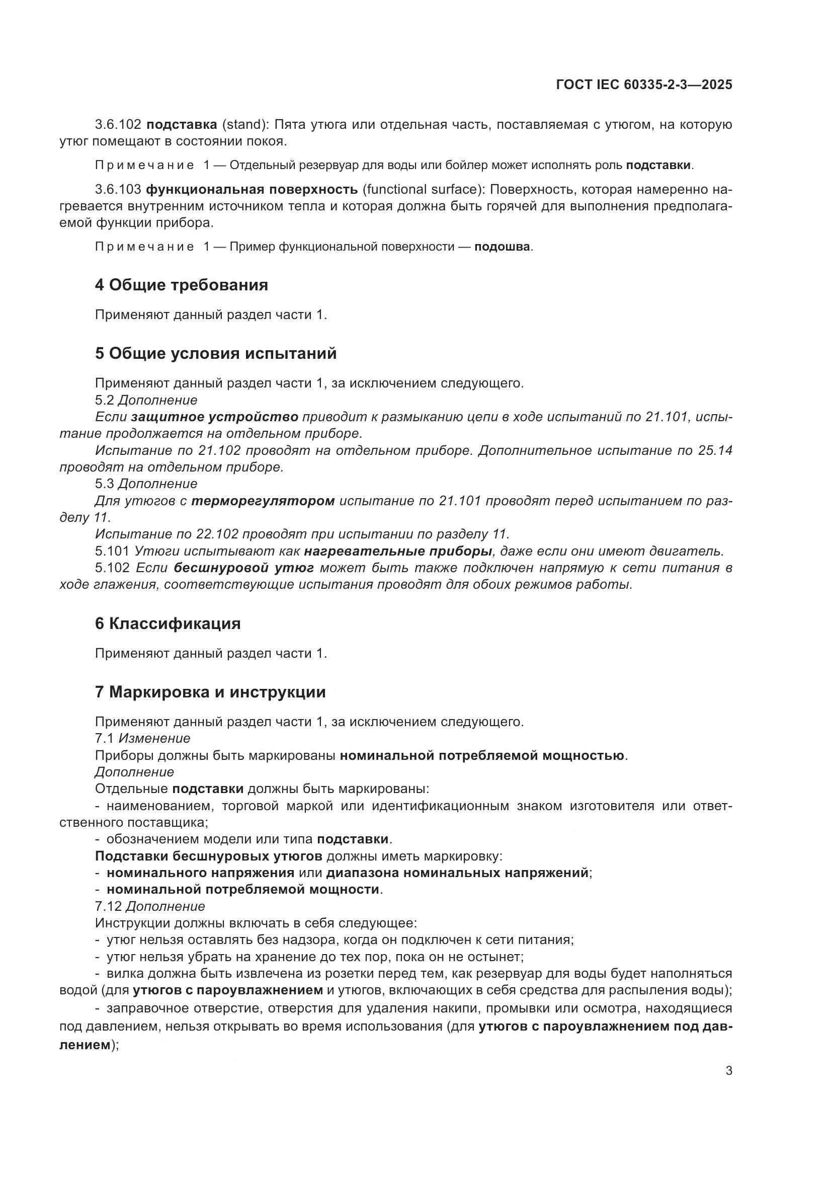 ГОСТ IEC 60335-2-3-2025, страница 9