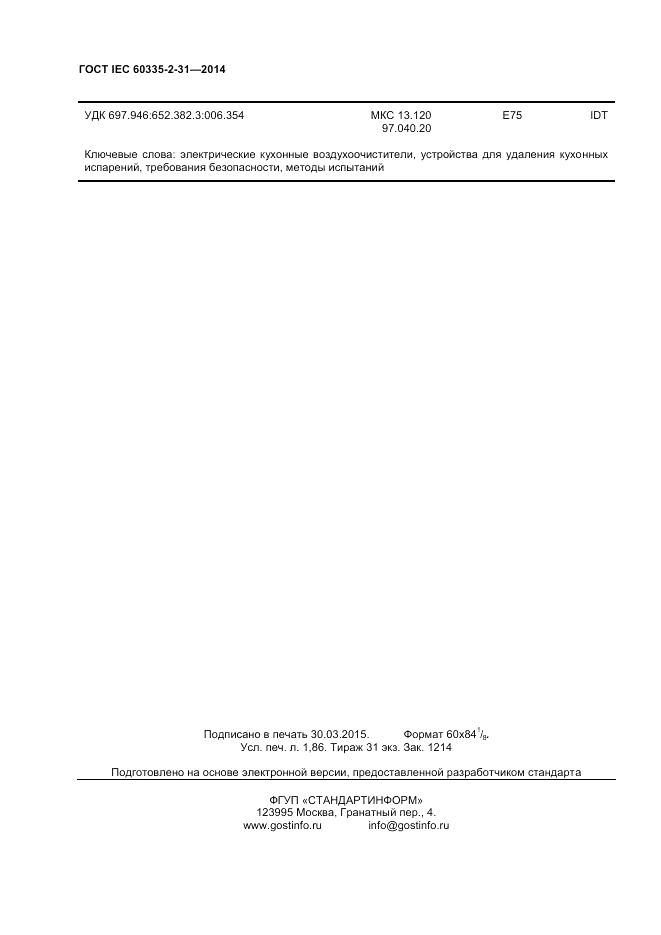 ГОСТ IEC 60335-2-31-2014, страница 16