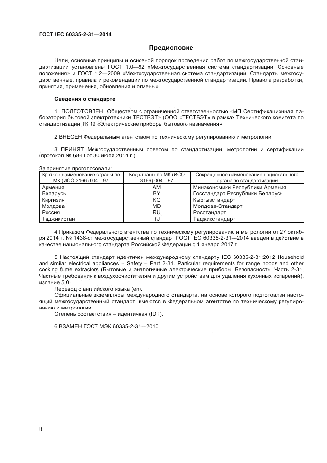 ГОСТ IEC 60335-2-31-2014, страница 2