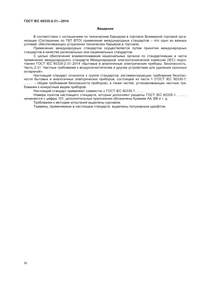 ГОСТ IEC 60335-2-31-2014, страница 4