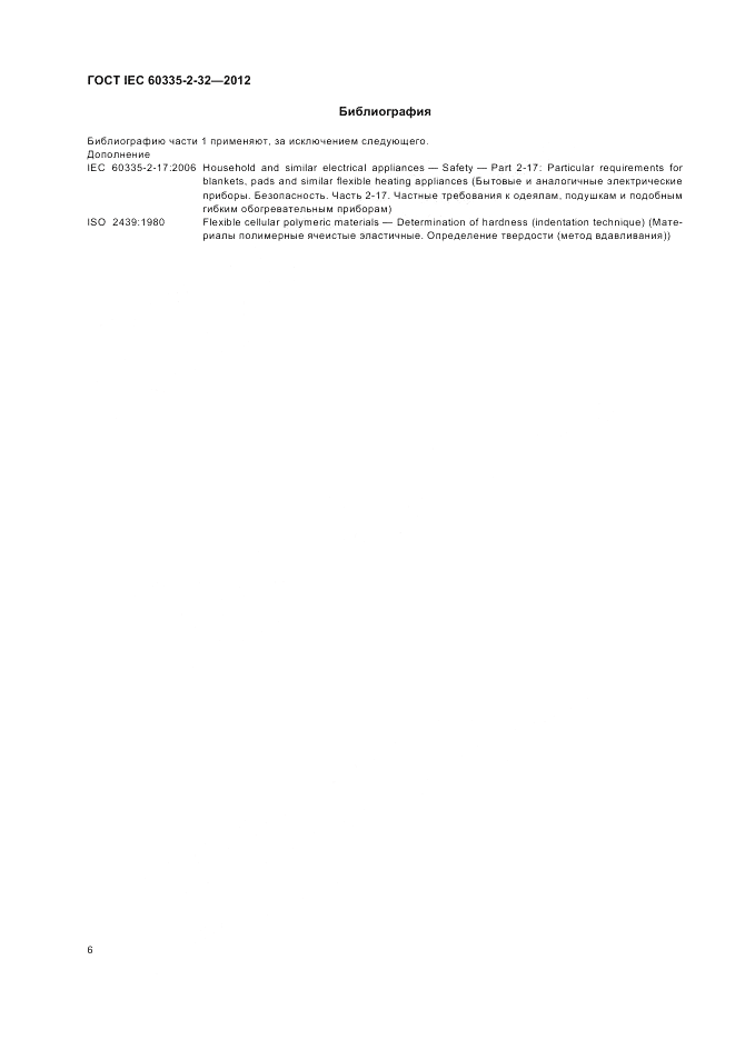 ГОСТ IEC 60335-2-32-2012, страница 10