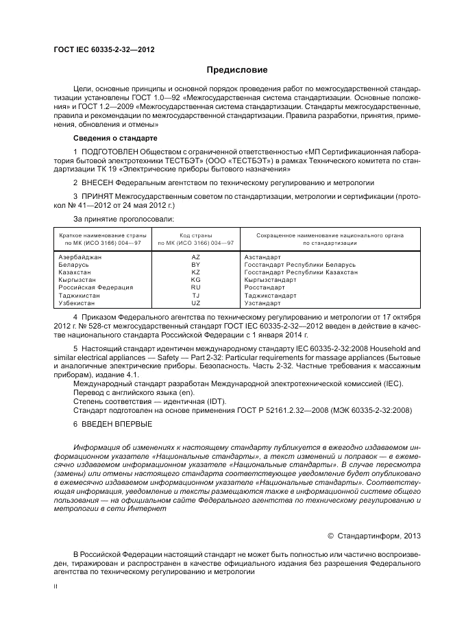 ГОСТ IEC 60335-2-32-2012, страница 2