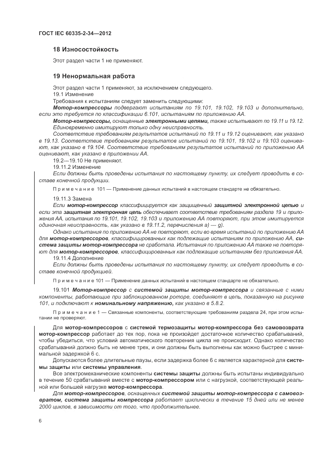 ГОСТ IEC 60335-2-34-2012, страница 11