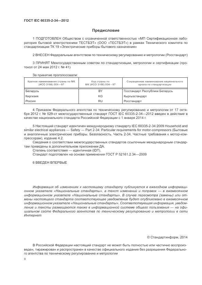 ГОСТ IEC 60335-2-34-2012, страница 2