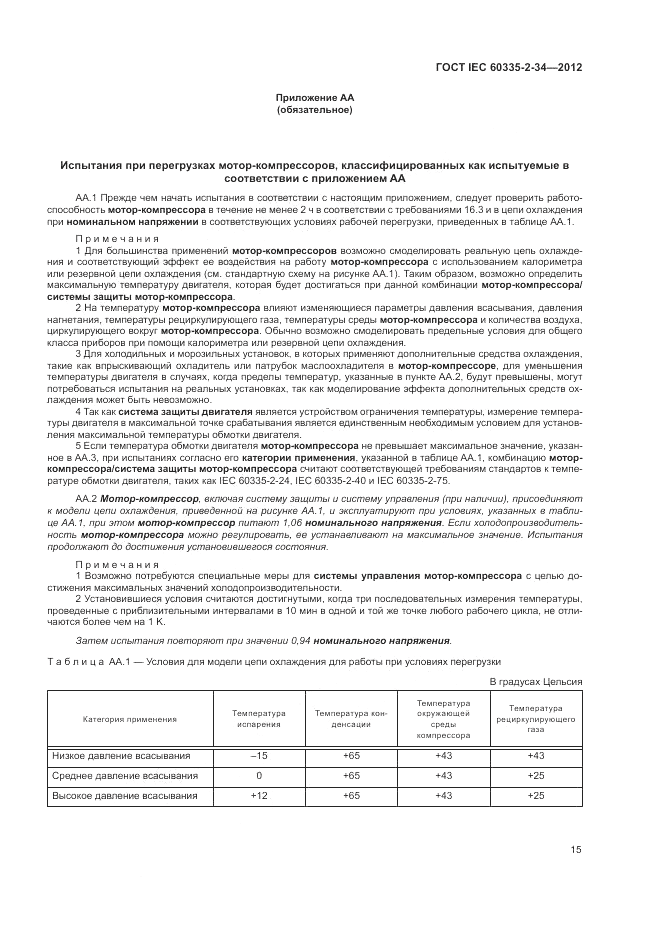 ГОСТ IEC 60335-2-34-2012, страница 20