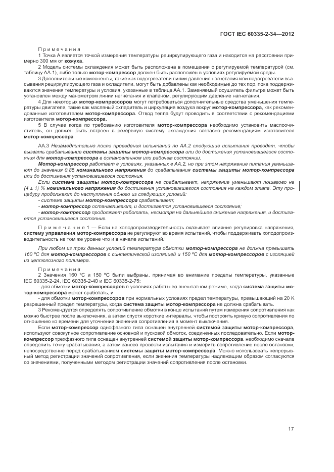 ГОСТ IEC 60335-2-34-2012, страница 22